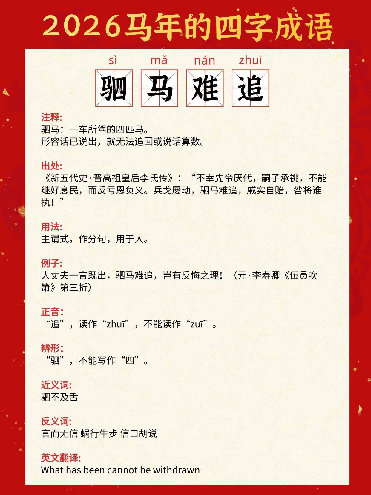 2026年，关于“马”的成语你知道多少？