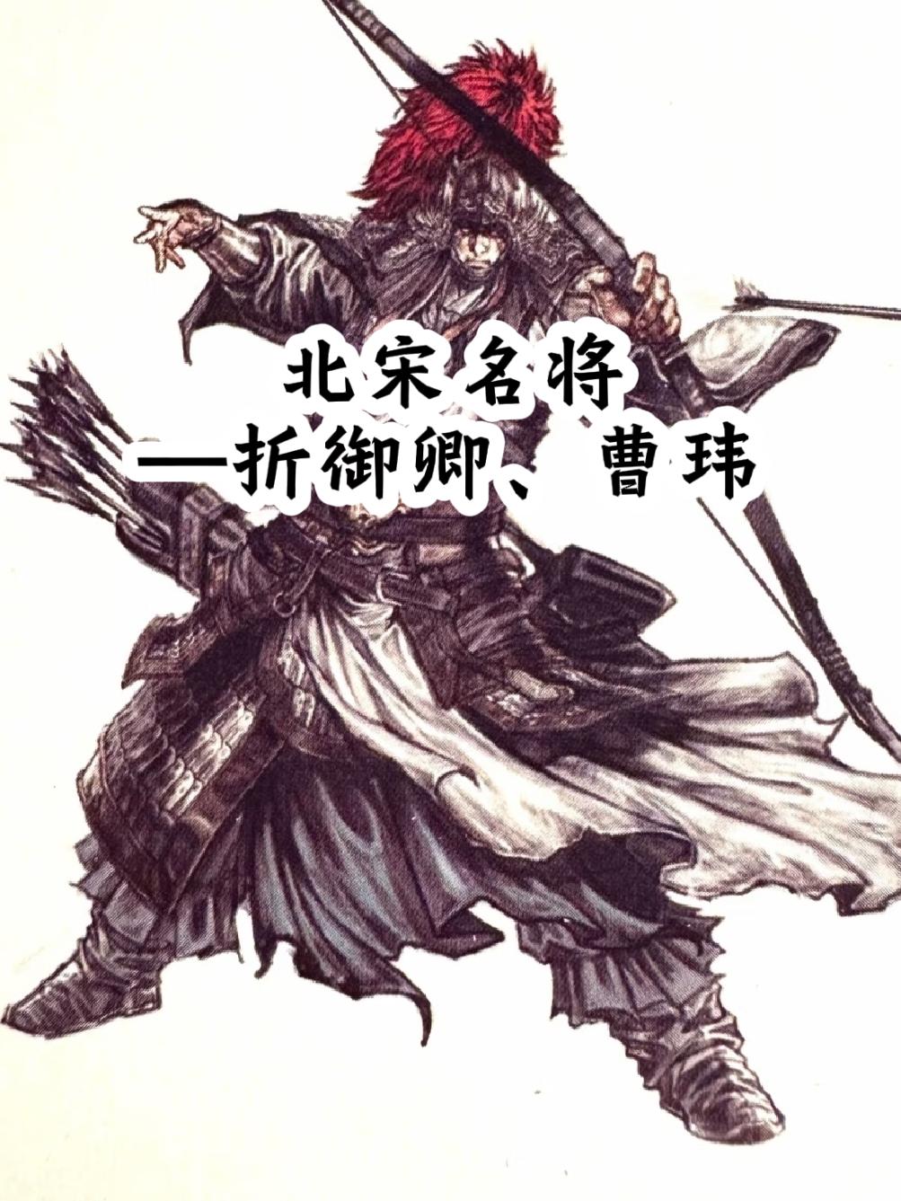 折御卿，府州（今陕西府谷）人，是北宋开国名将—静难军节度使折从阮之孙...