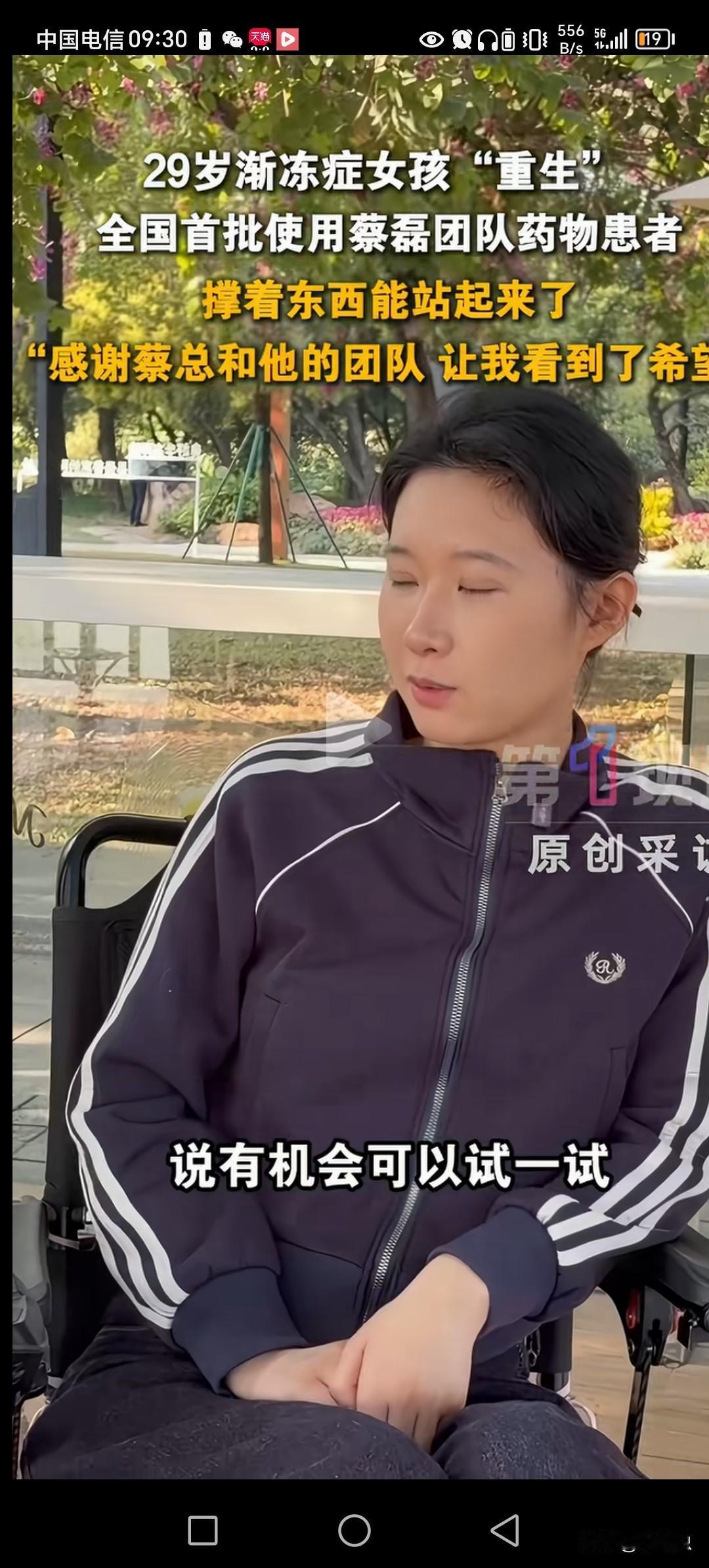 终于有人感谢蔡总的团队。29岁女孩子得了，渐冻症“重生”了。是全国首批使用，