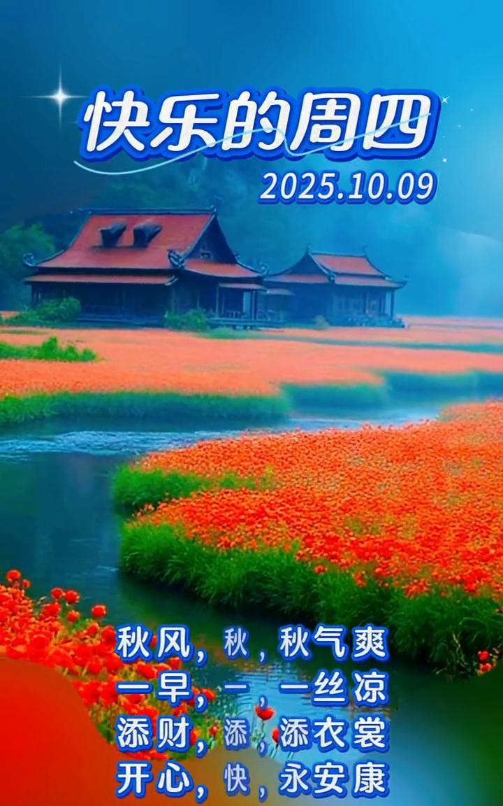 快乐的周四。秋风，秋雨，秋气爽。一早，一晚，一丝凉。添财，添福，添衣裳。开心，