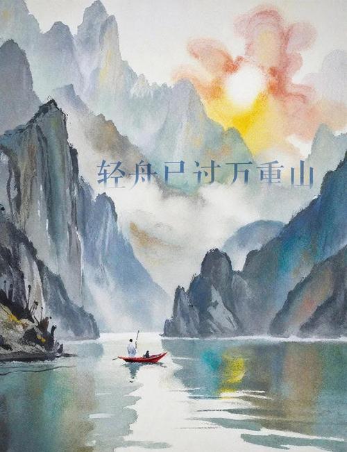 上联：轻舟逐浪千山远，下联：微雨随风万壑幽，下联：野鹤凌空伴云烟。