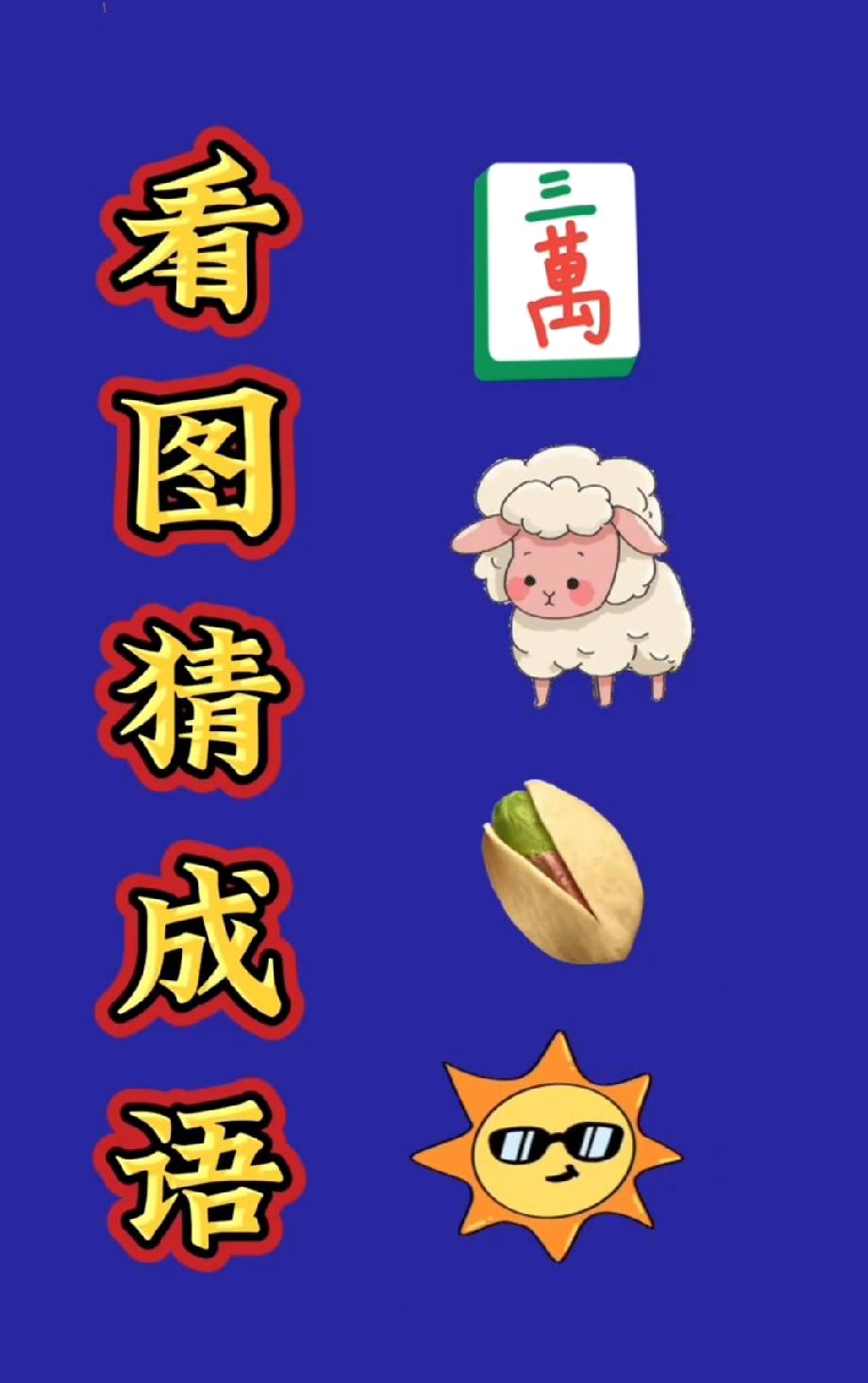 这组图案的成语太绕了！三万、小羊、开心果和太阳，你猜到了吗？
