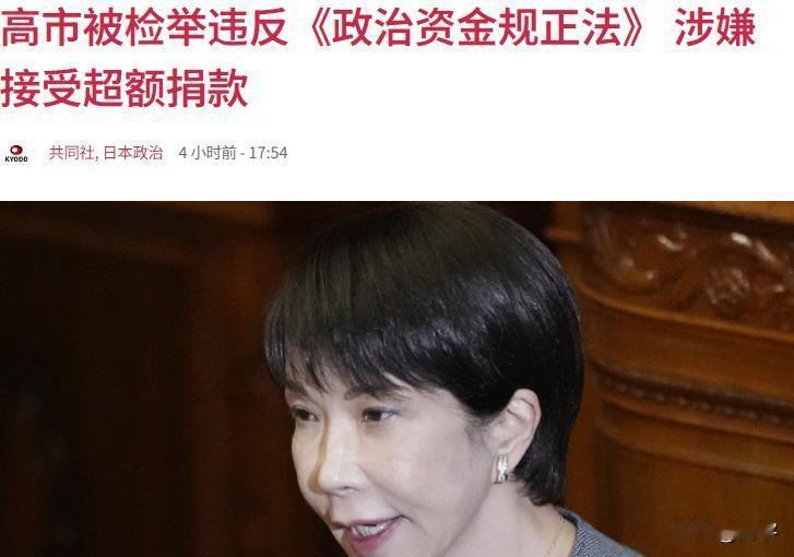 高市早苗的报应来了！违法！就在今天，日本报道了一则又快人心的消息：日本女首相