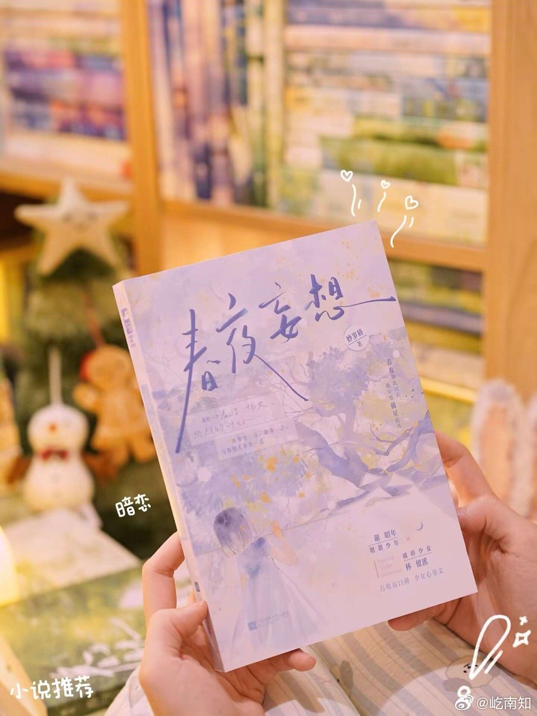 [比心]《春夜妄想》双向暗恋校园文“春夜如此冗长，她妄想摘心揽月”🌛