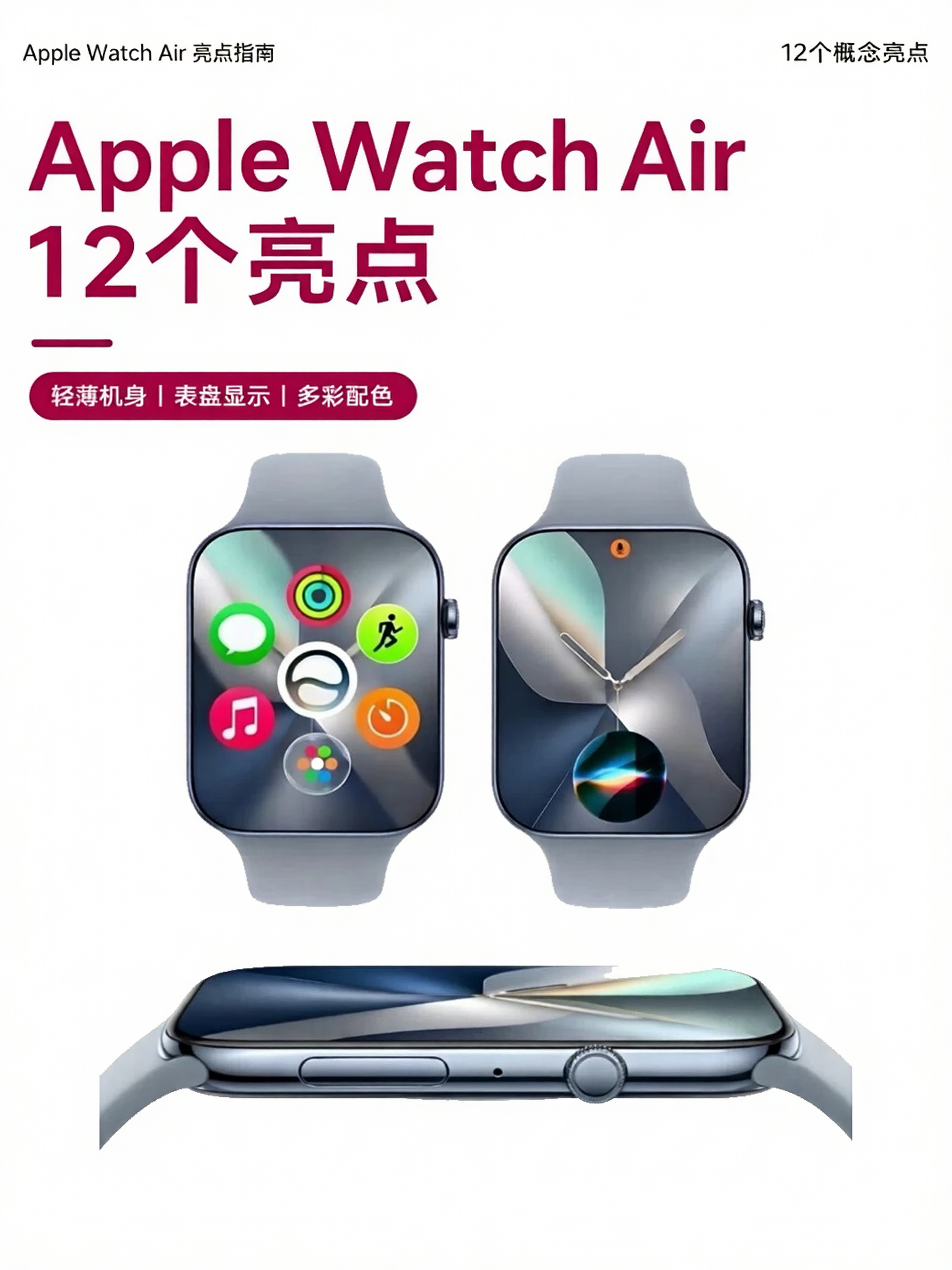 重磅爆料全新AppleWatchAir系列来袭！主打超薄极简机身，外观质感全