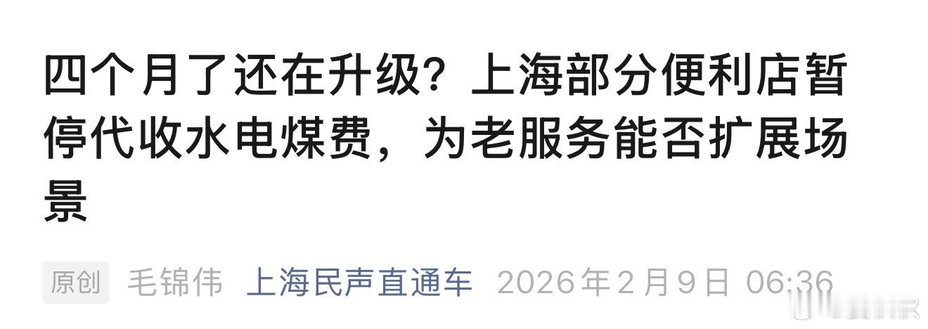 为老年人留一扇窗上海发生了两件事，对老年人不友好。其一，以前便利店就能交水电煤，