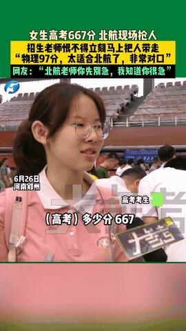 “这个女孩火了！”河南郑州，高招会现场，女孩高考考了667分，物理成绩更是接近满