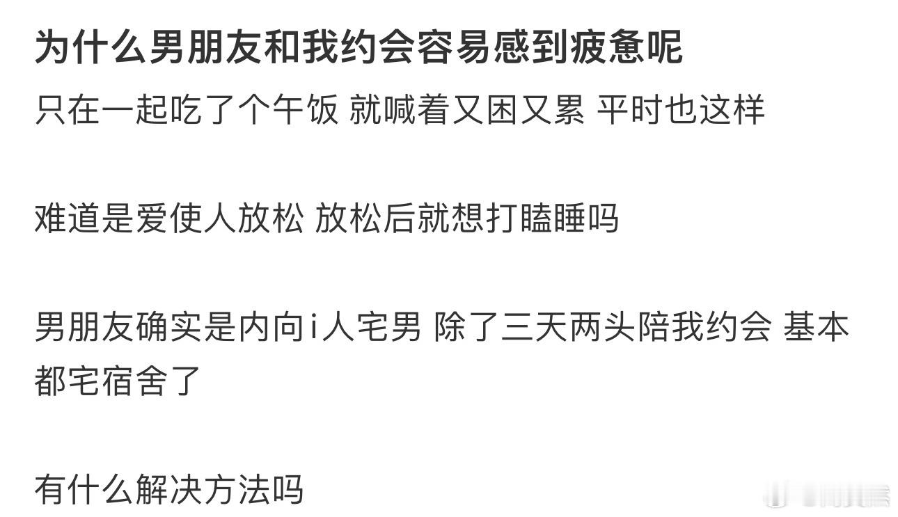 为什么男朋友和我约会容易感到疲惫呢❓​​​