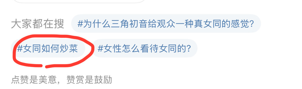 ？大家都在搜​​​