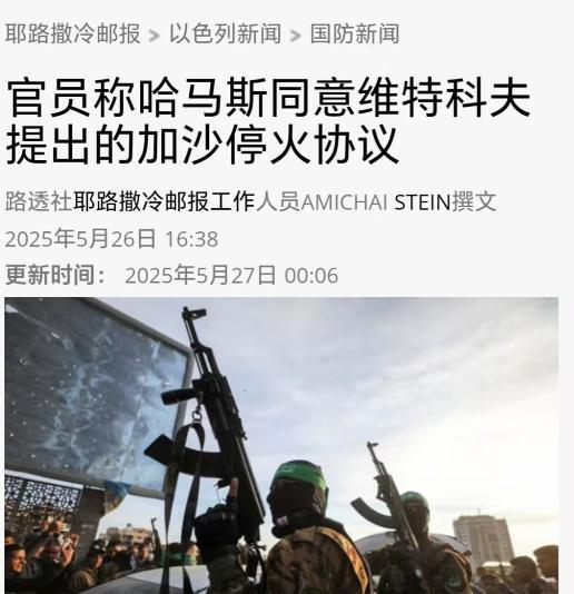 这可能是加沙地区最后一次生路！耶路撒冷邮报报道，美国提出加沙停火三大条件，第1，