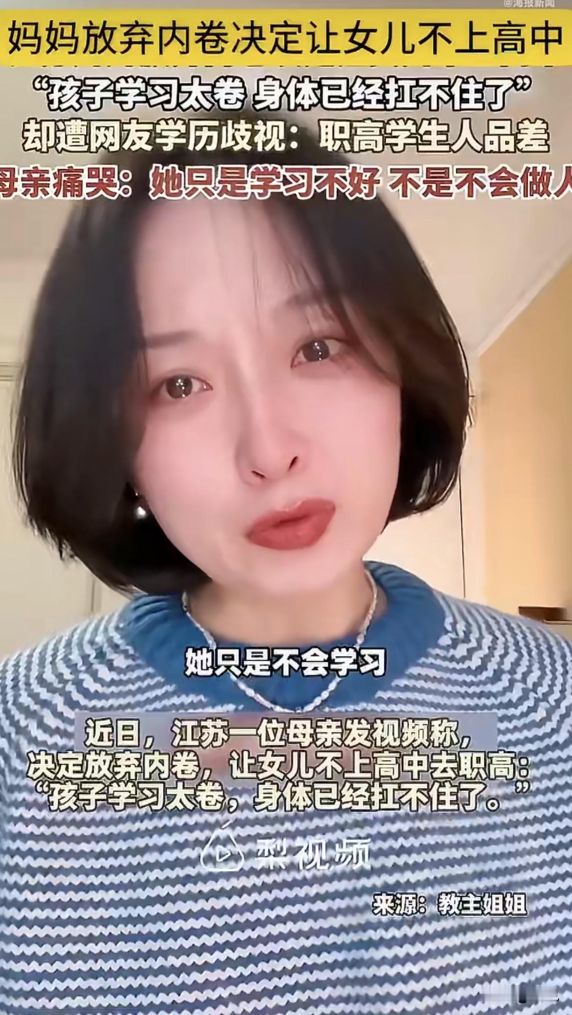 江苏一位妈妈最近做了个决定，不让女儿上高中，去读职高。就是这么一个决定，在网上炸