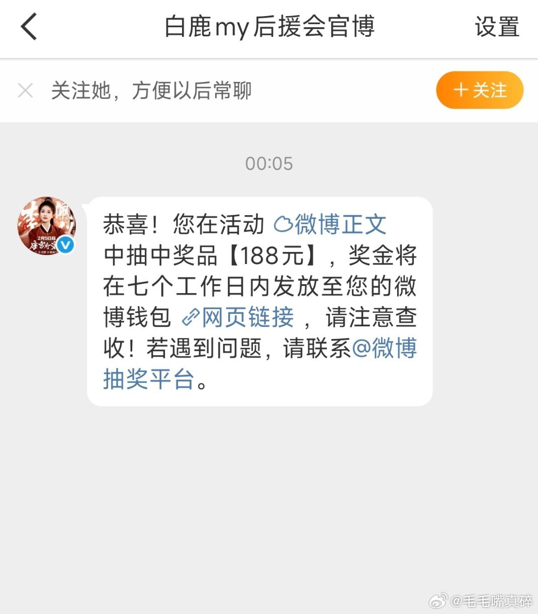 你们怎么知道毛毛抽中了白鹿后援会的奖金