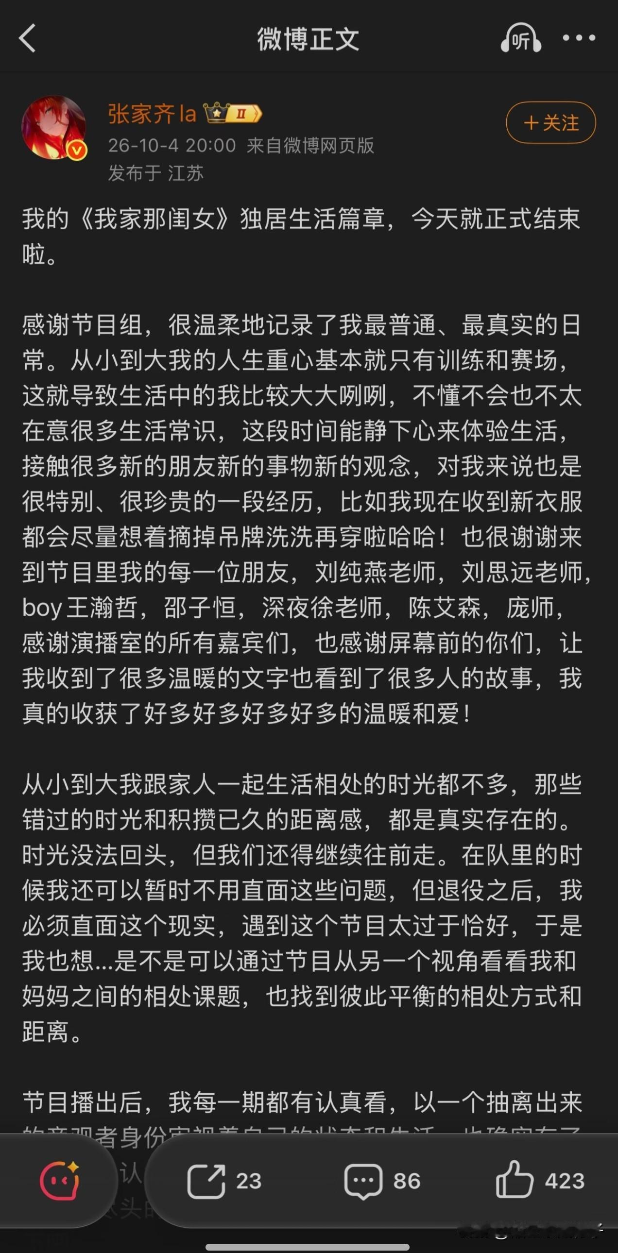 张家齐发文告别《我家那闺女》，看完全文，再次觉得国家队养出来的闺女真棒！[赞]