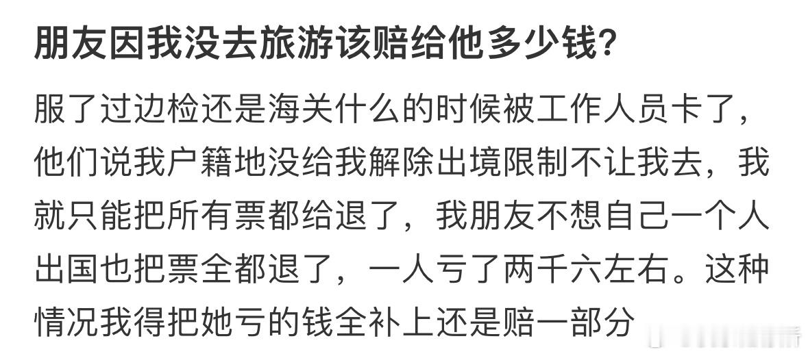 朋友因我没去旅游该赔给他多少钱❓​​​