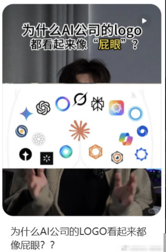为啥AI公司的logo看起来都像“屁眼”？AI