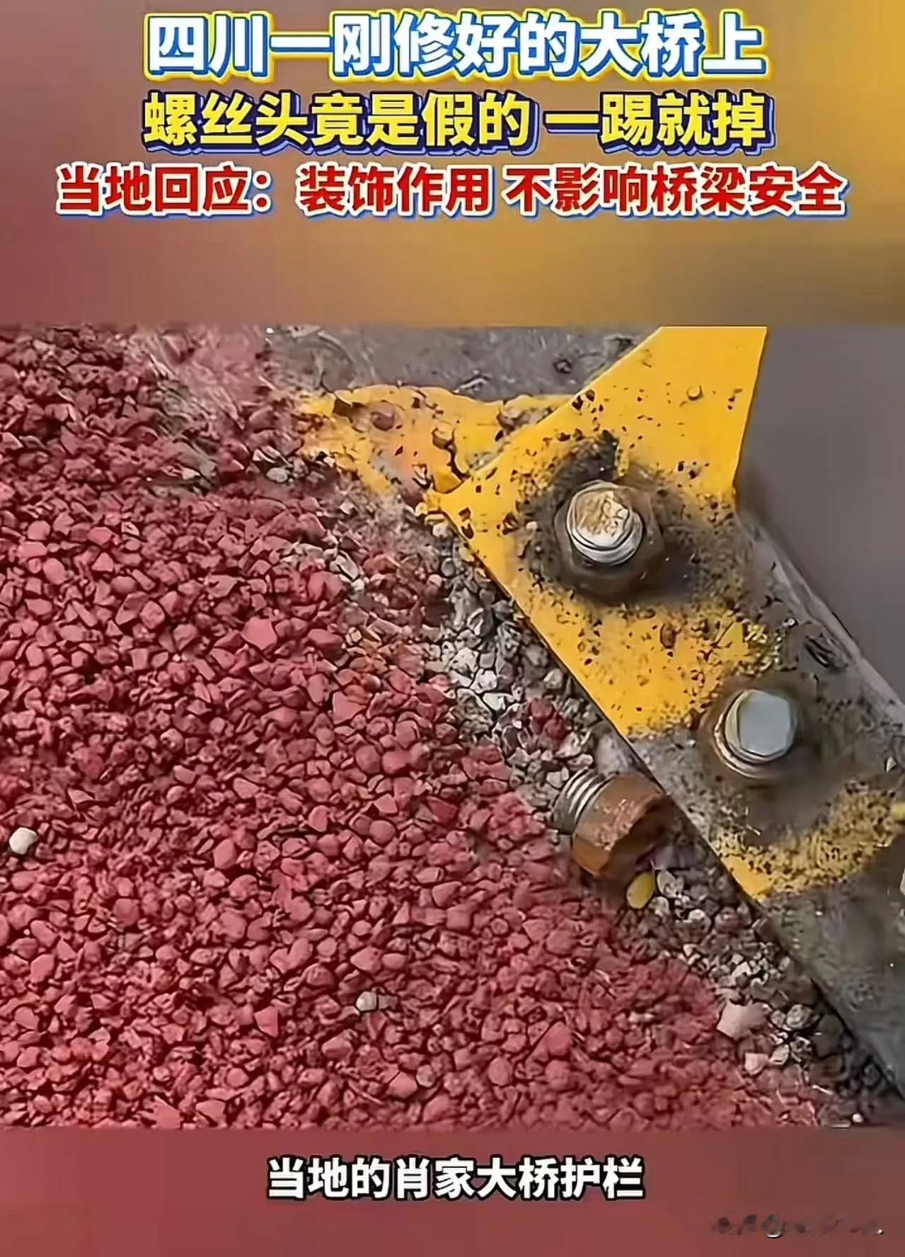 离谱！四川一新桥螺丝一踢就掉，官方称“装饰用”，网友炸锅了！四川一座刚翻新