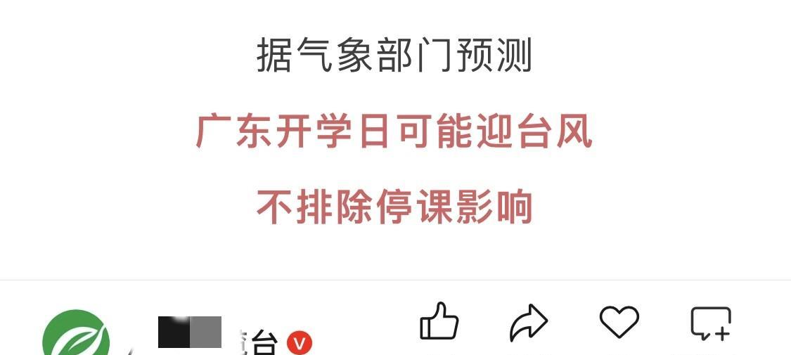 广东开学日要迎接台风？停课概率大？还是乖乖上学吧不知道是哪一家媒体最先报道广东