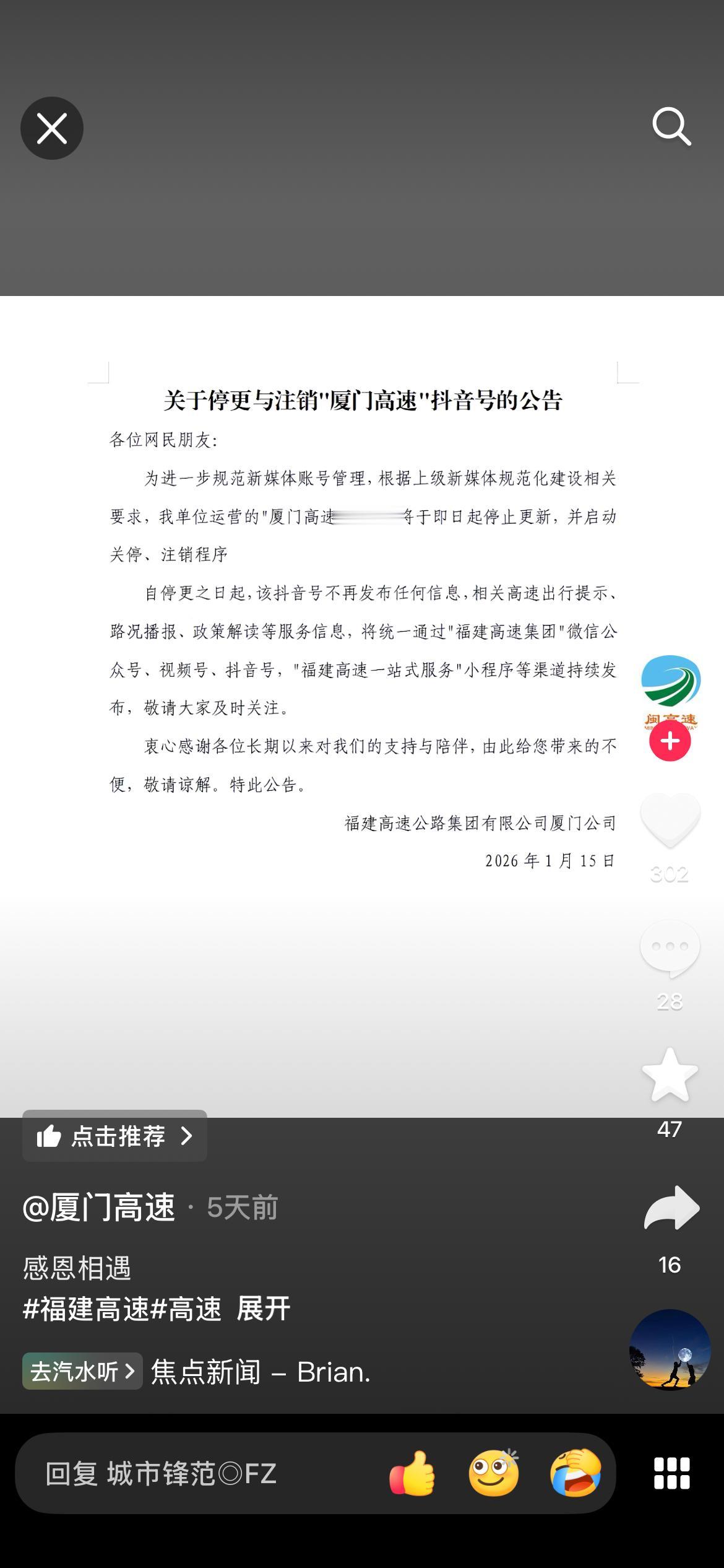 “厦门高速”抖音号停更并注销。全称：福建高速公路集团有限公司厦门公司，好
