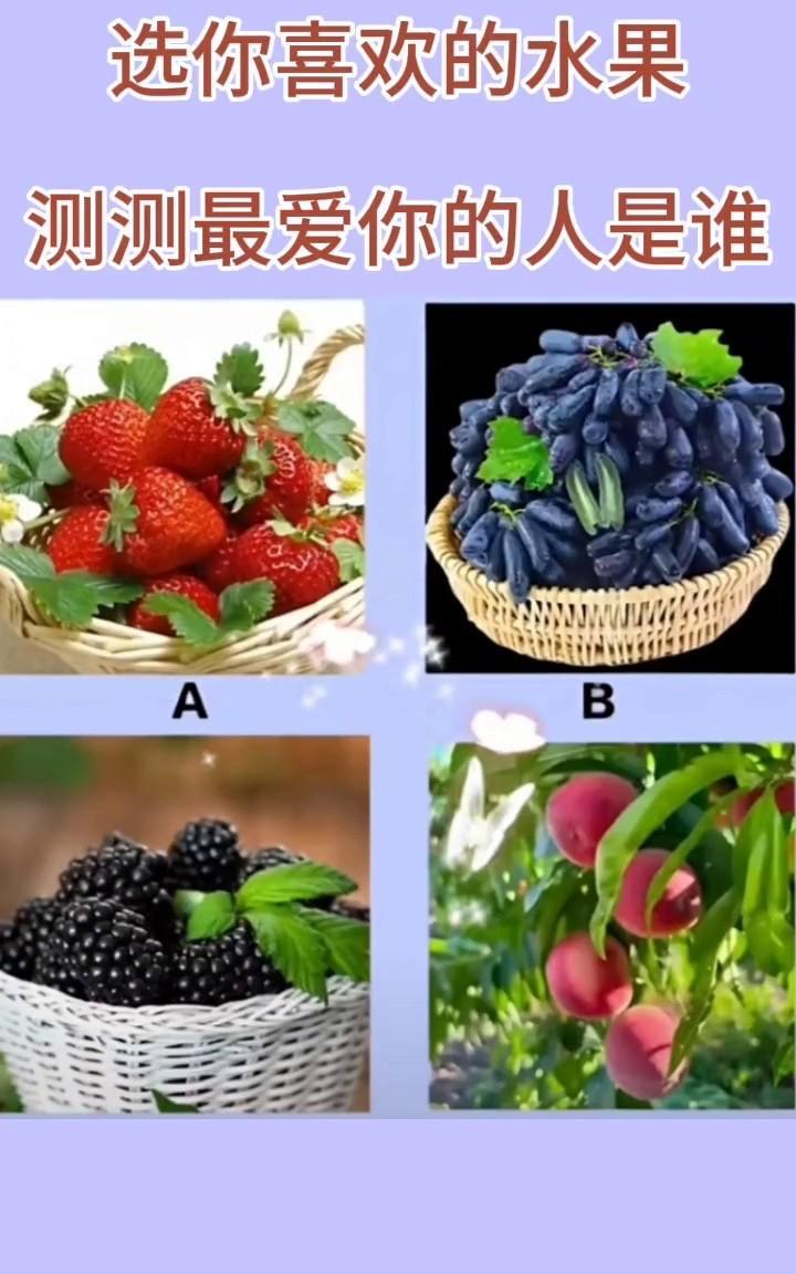 选你喜欢的水果，测测最爱你的人是谁？答案在评论区！