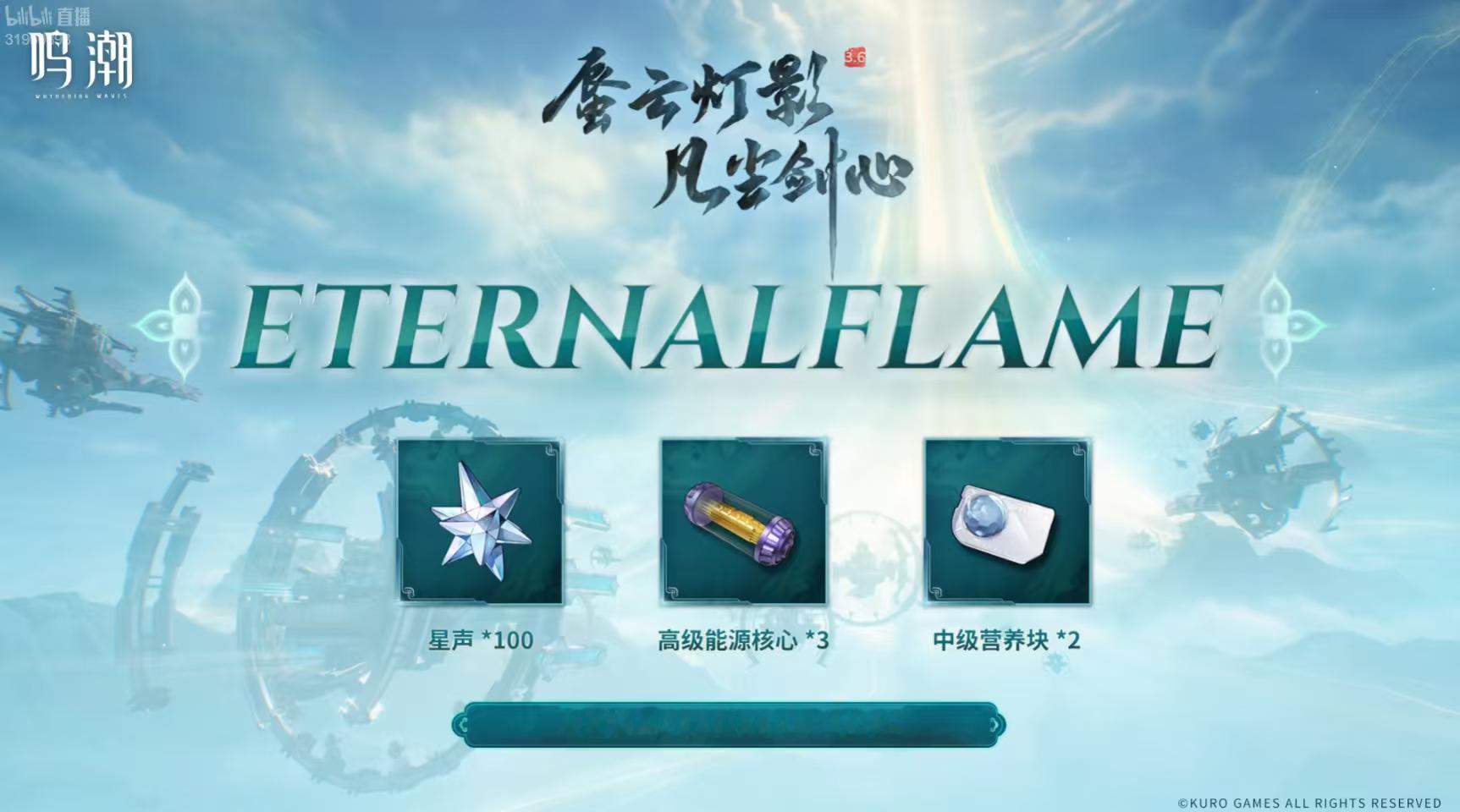 鸣潮3.6前瞻兑换码HEARTOFSWORDETERNALFLAMETHEANS