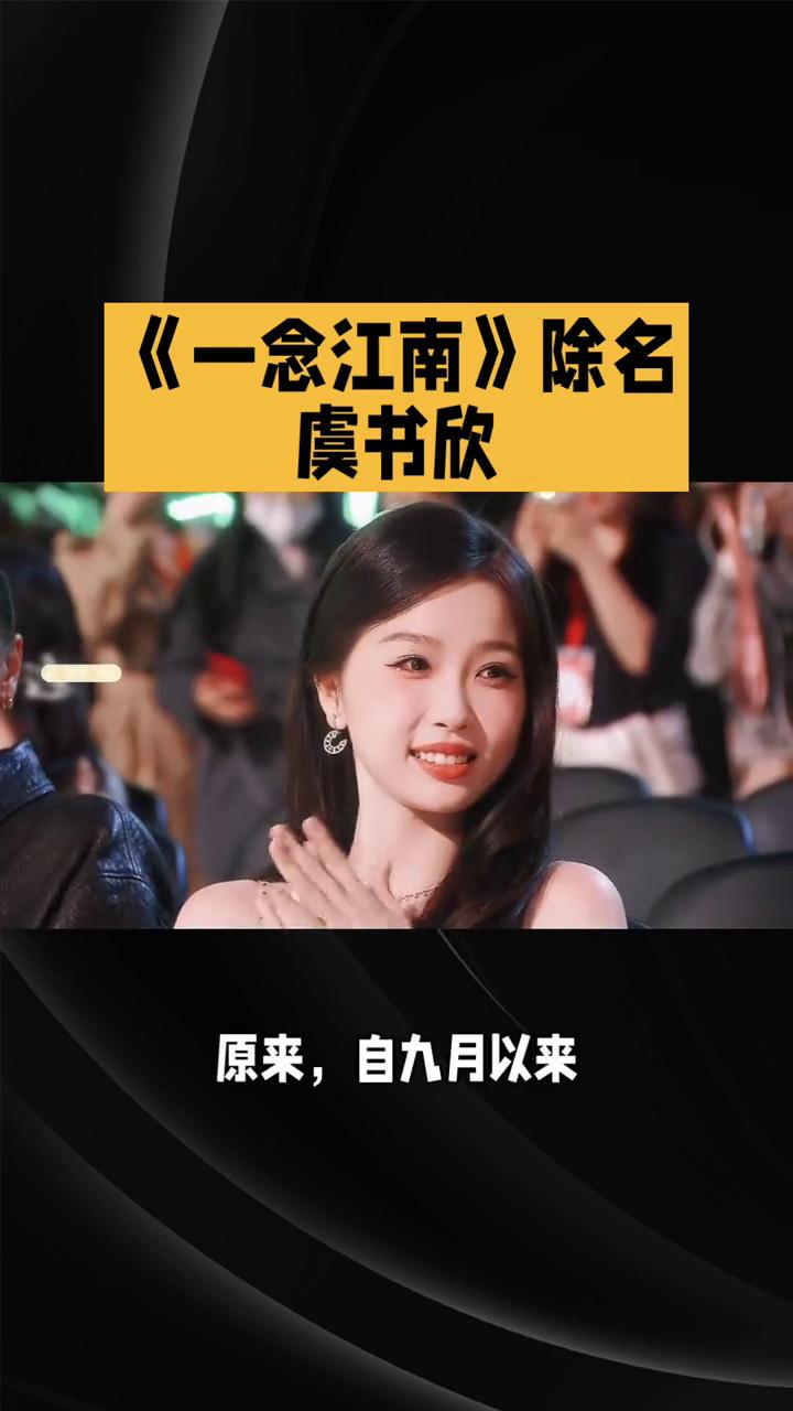 《一念江南》除名虞书欣。《一念江南》悄无声息地除名了虞书欣，这背后究竟隐藏着什