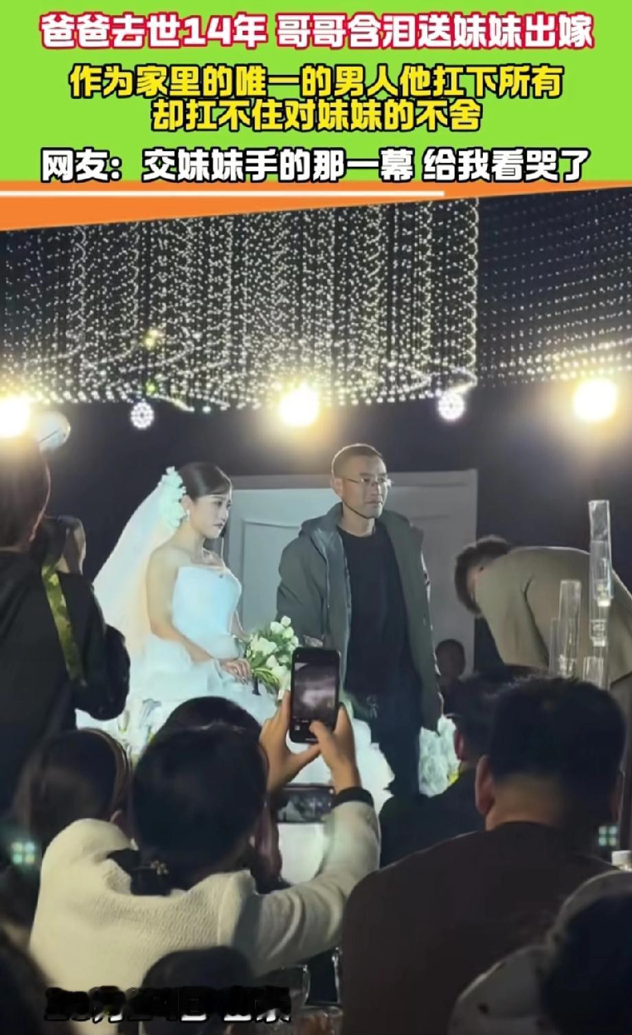 山东，父亲离世14年，哥哥代父送妹妹出嫁。新郎走向哥哥，诚挚的说道：“谢谢您把我