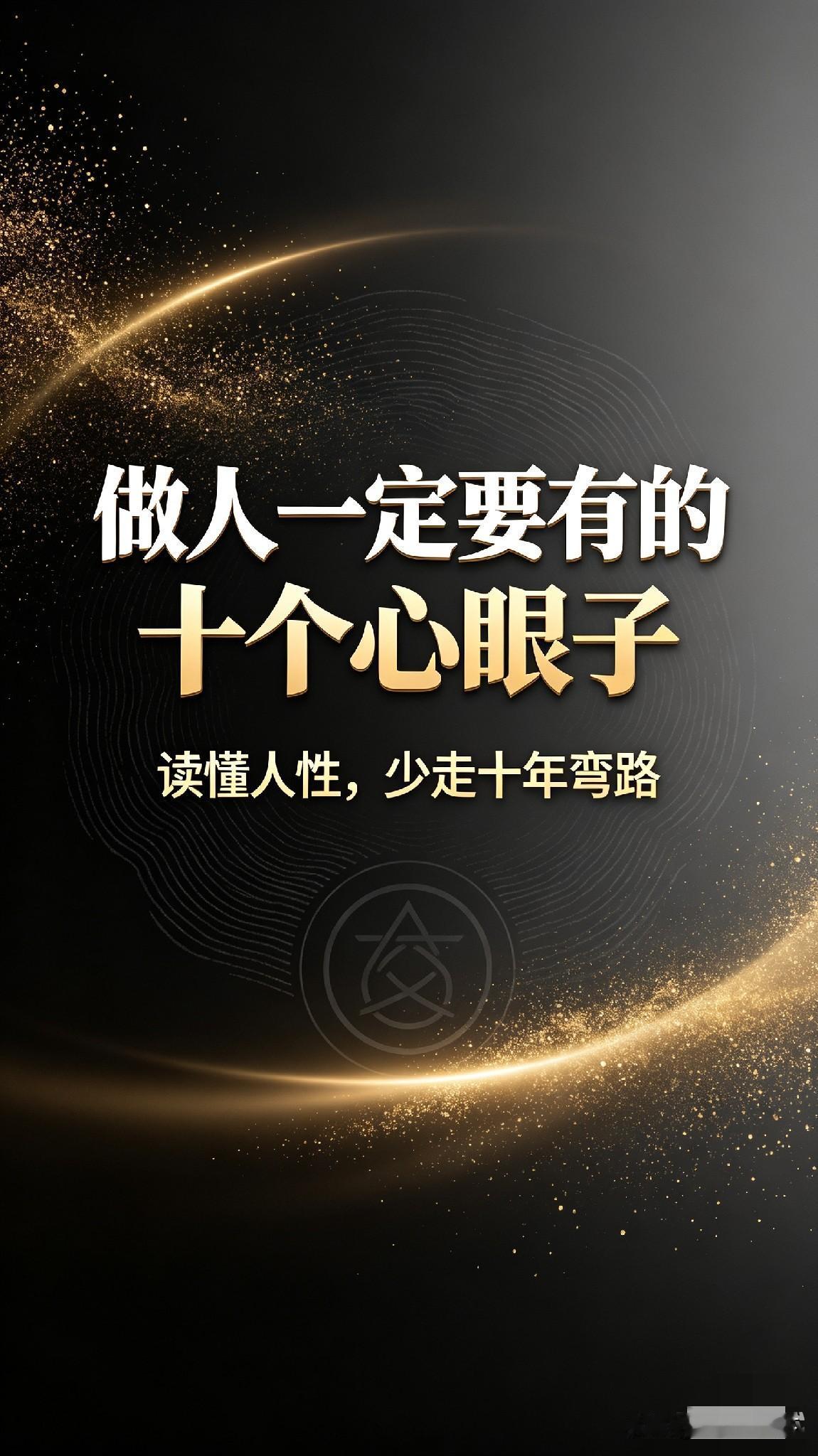 做人一定要有的十个心眼子，读懂少走十年弯路1. 守住家底，绝不对外透露真实