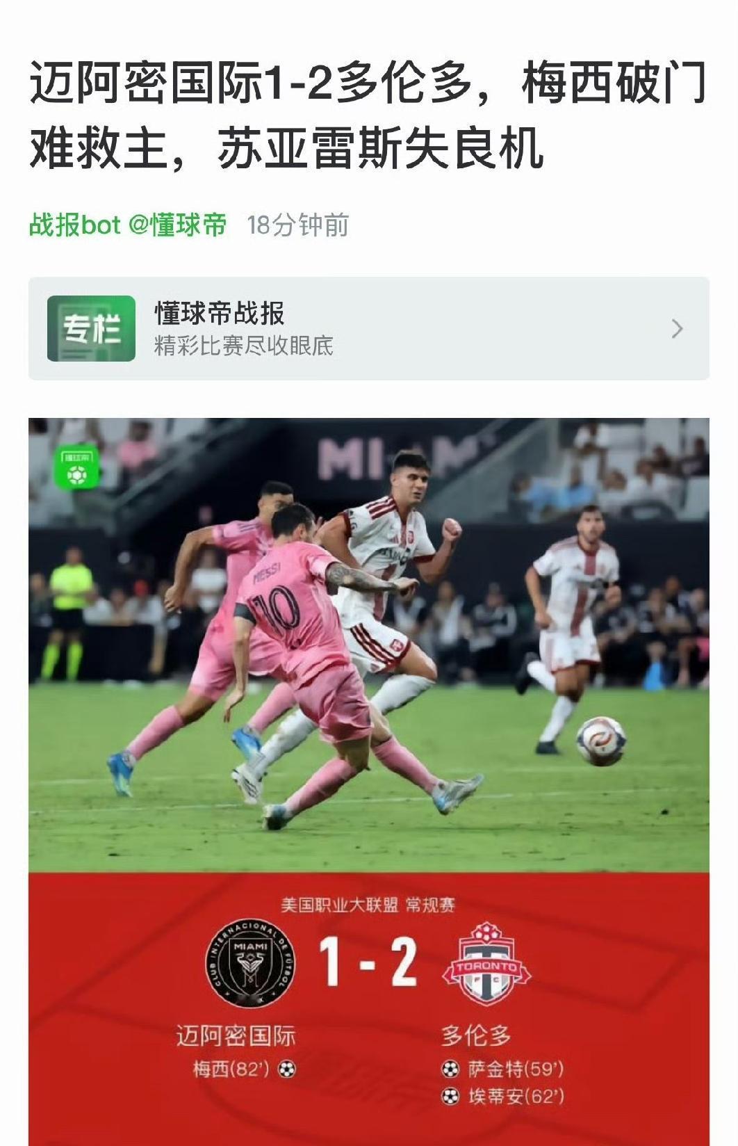 迈阿密国际又输了，连续5轮不胜，排名跌至第三，距离榜首10分。球队输了，梅西没