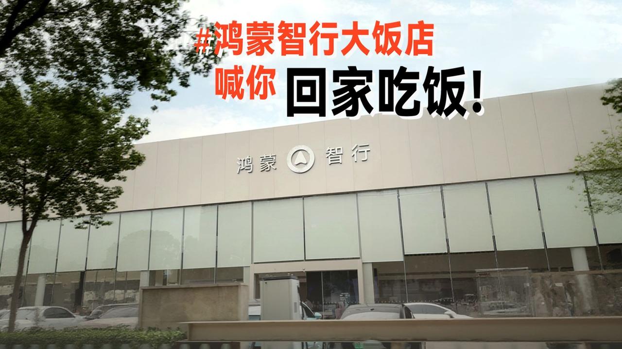 鸿蒙智行用户中心确认，为优化营商环境并减轻经销商负担，已全面停止