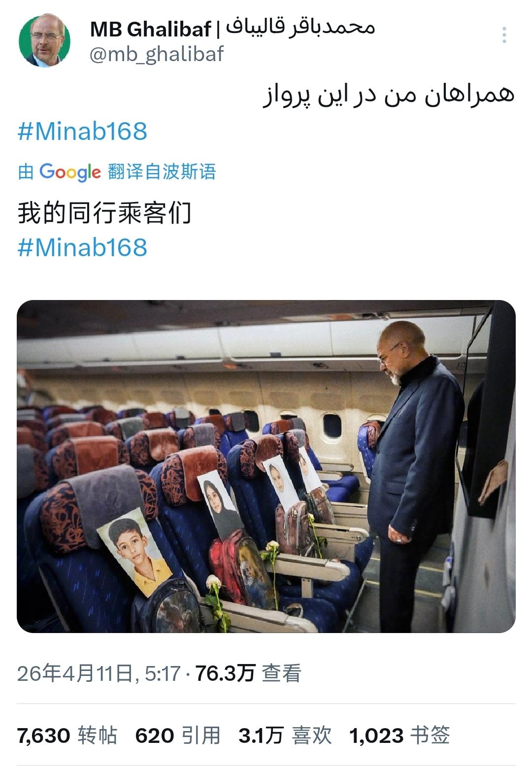 伊朗议会议长卡利巴夫今天（北京时间4月11日）写道：“我的同行乘客们。”卡利巴