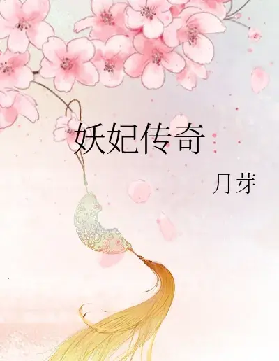 一场穿越千年的苦恋《妖妃传奇》作者: 月芽