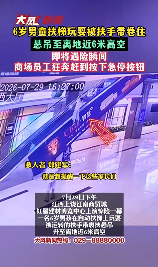 “太危险！”7月29日，江西上饶，一名6岁男童在商场玩自动扶梯，结果被扶手带卷住