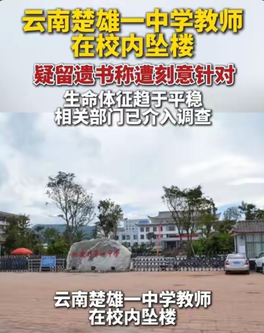 楚雄教师跳楼这件事，撕开了体制内最残酷的真相2026年4月24日下午5点半