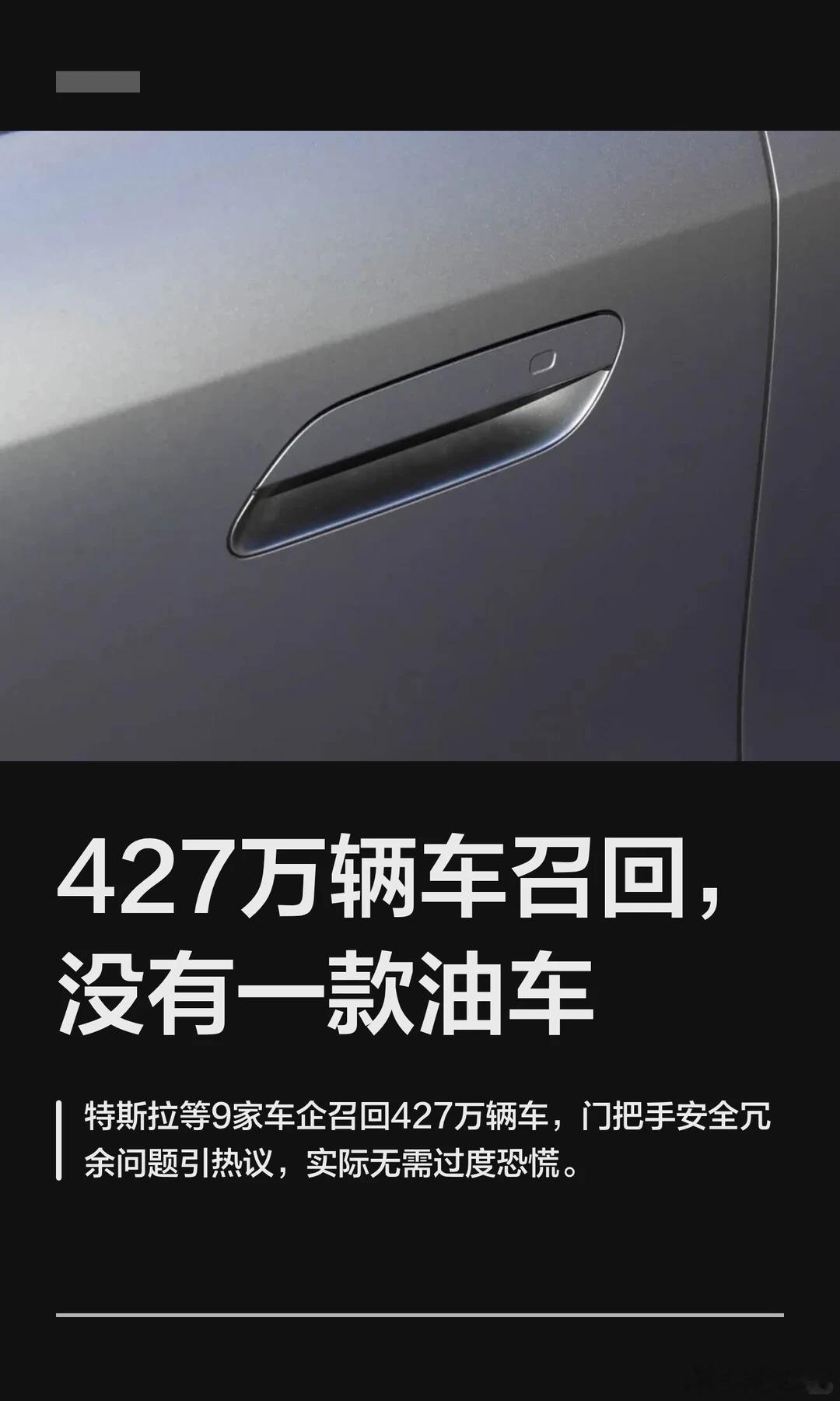 427万辆召回没有一款油车刷到这个热搜，别直接被带节奏哈。这次大批量召回