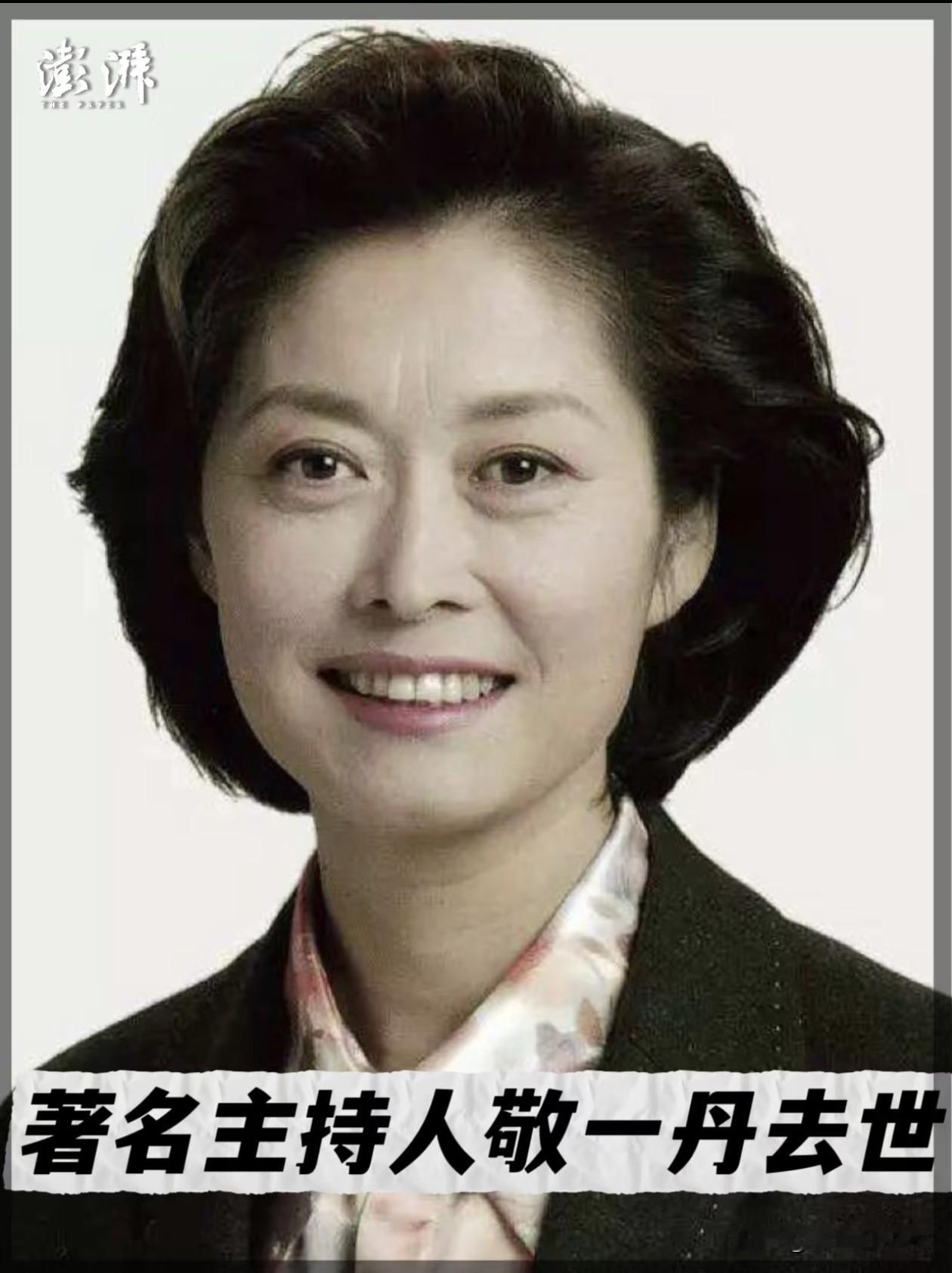 敬一丹女儿的一纸讣告让两个月前的假新闻画上句号71岁的敬一丹经过三个月的抢