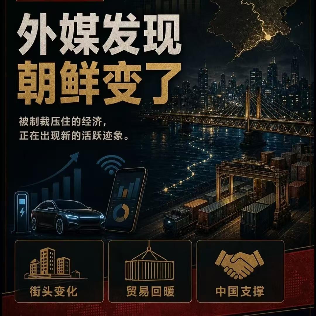 外媒实拍朝鲜大变样！冲破长期制裁稳步发展，中国合作助力功不可没。最近不少海外