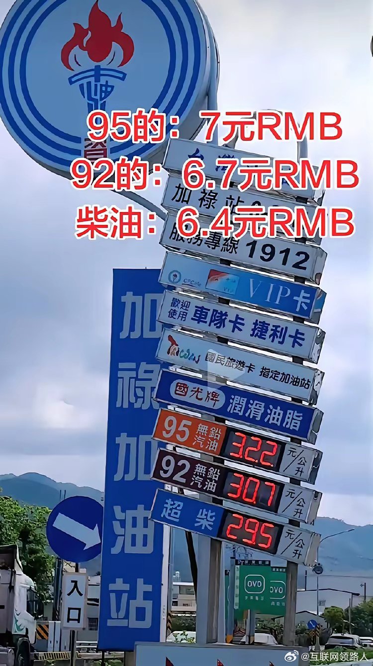 【小岛的汽油价格】这是近期小岛的即时油价，92号汽油折合人民币6.7元/升，95