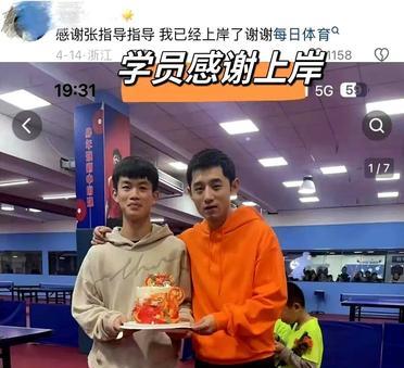 张继科的黑粉帮了他大忙了。张继科去年在宁波办的假期班，一个孩子，一个
