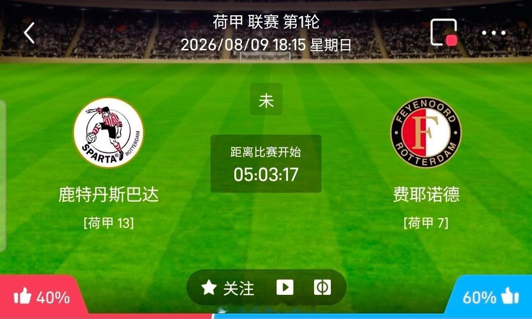 【足球】周日004荷甲联赛方向：鹿特丹斯巴达vs费耶诺德荷甲：鹿特丹斯巴达VS费