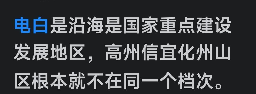 电白是国家的，高州、化州、信宜同样是国家的。国家推动电白的发展固然重要，但推