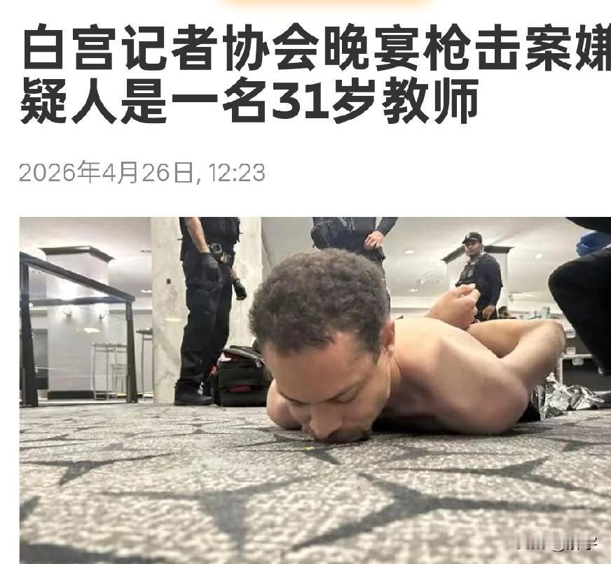白宫枪手身份确认！特朗普称不会阻止他赢得伊朗战争！震撼全世界的白宫记者协会晚