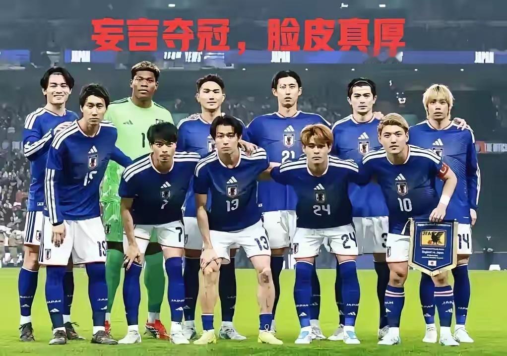 日本男足的脸皮怎么这么厚？就凭3亿不到的身价，就敢叫嚣世界杯夺冠，到底哪里来的勇