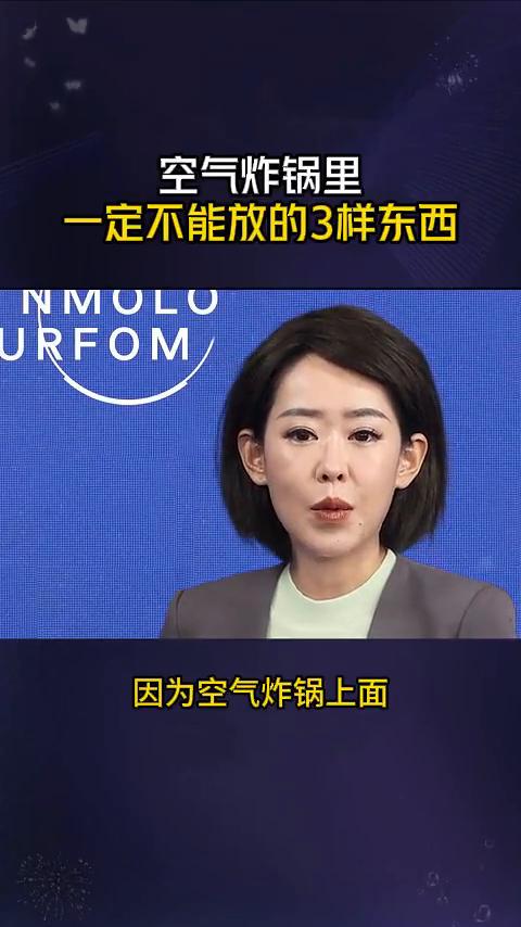 空气炸锅里一定不能放的3样东西。空气炸锅里一定不能放的三样东西，样样都危险。