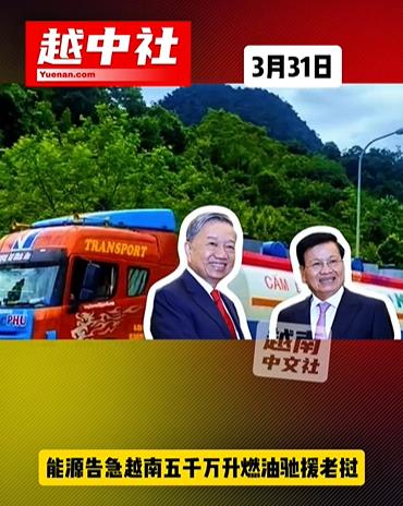 越南调集5000万升燃油驰援老挝！三月底越南得到中国10万桶燃油的帮助，接着