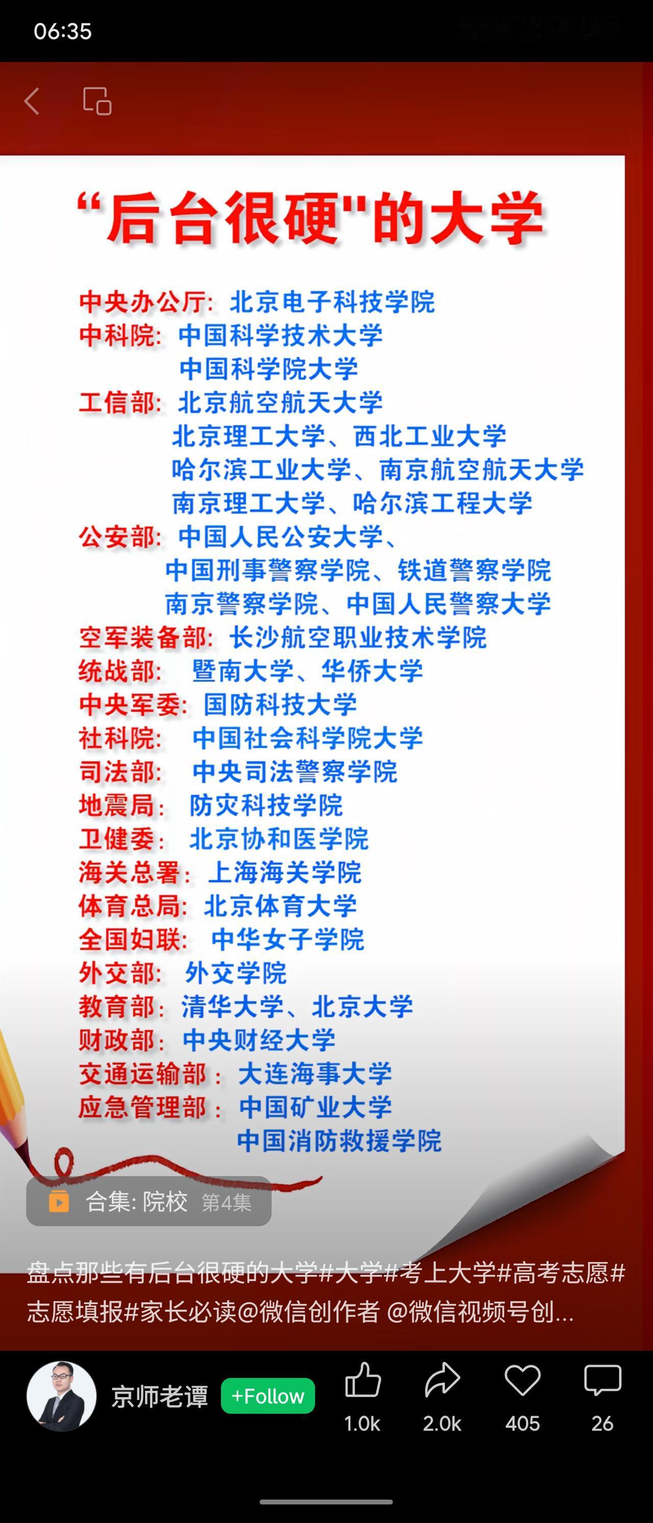 列举中国具有特殊主管部门的高校名单。这些学校因其直属中央部委或机构，在特定领域拥