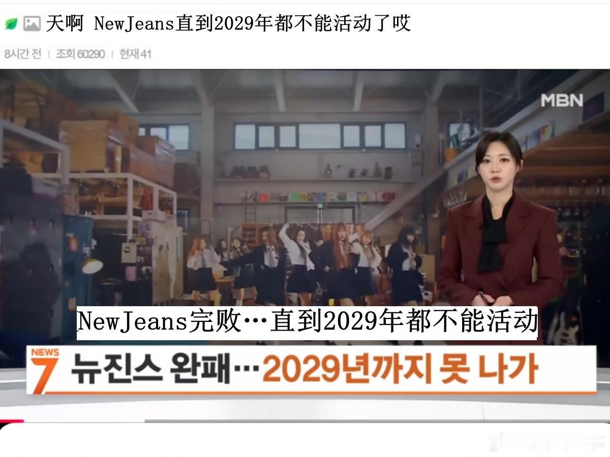 🔥韩网热帖评论翻译🔥NewJeans直到2029年都不能活动了哎cr.ins
