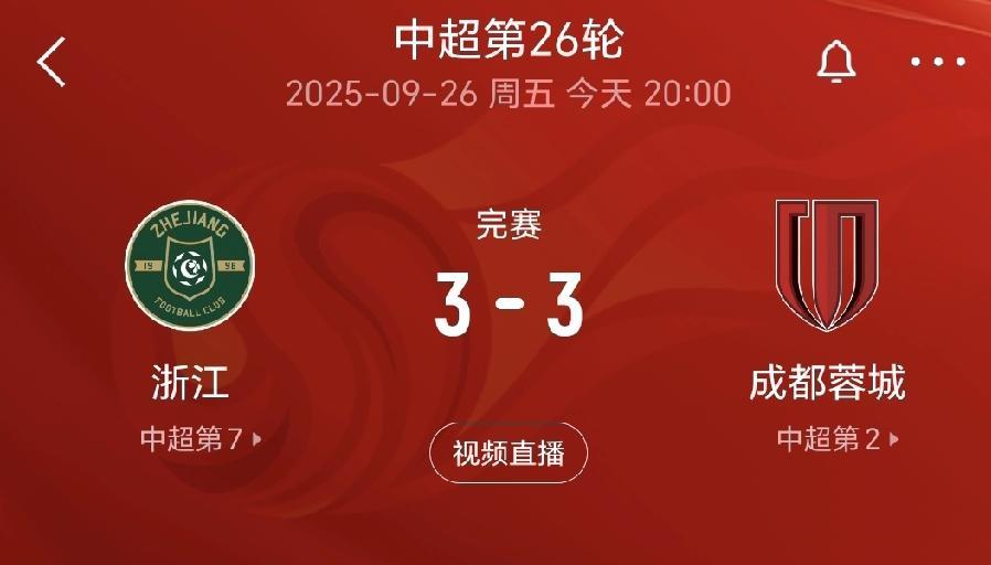 一念天堂，一念地狱。从上半场曾经3：0领先，到补时阶段被浙江队3：3追平，成都蓉