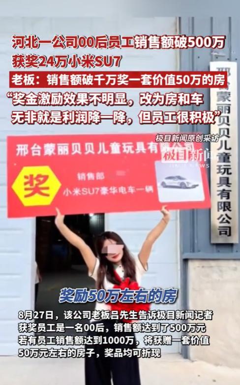 “别人家的老板又发钱了！”2025年8月，河北邢台，一公司00后女员工销售额破5