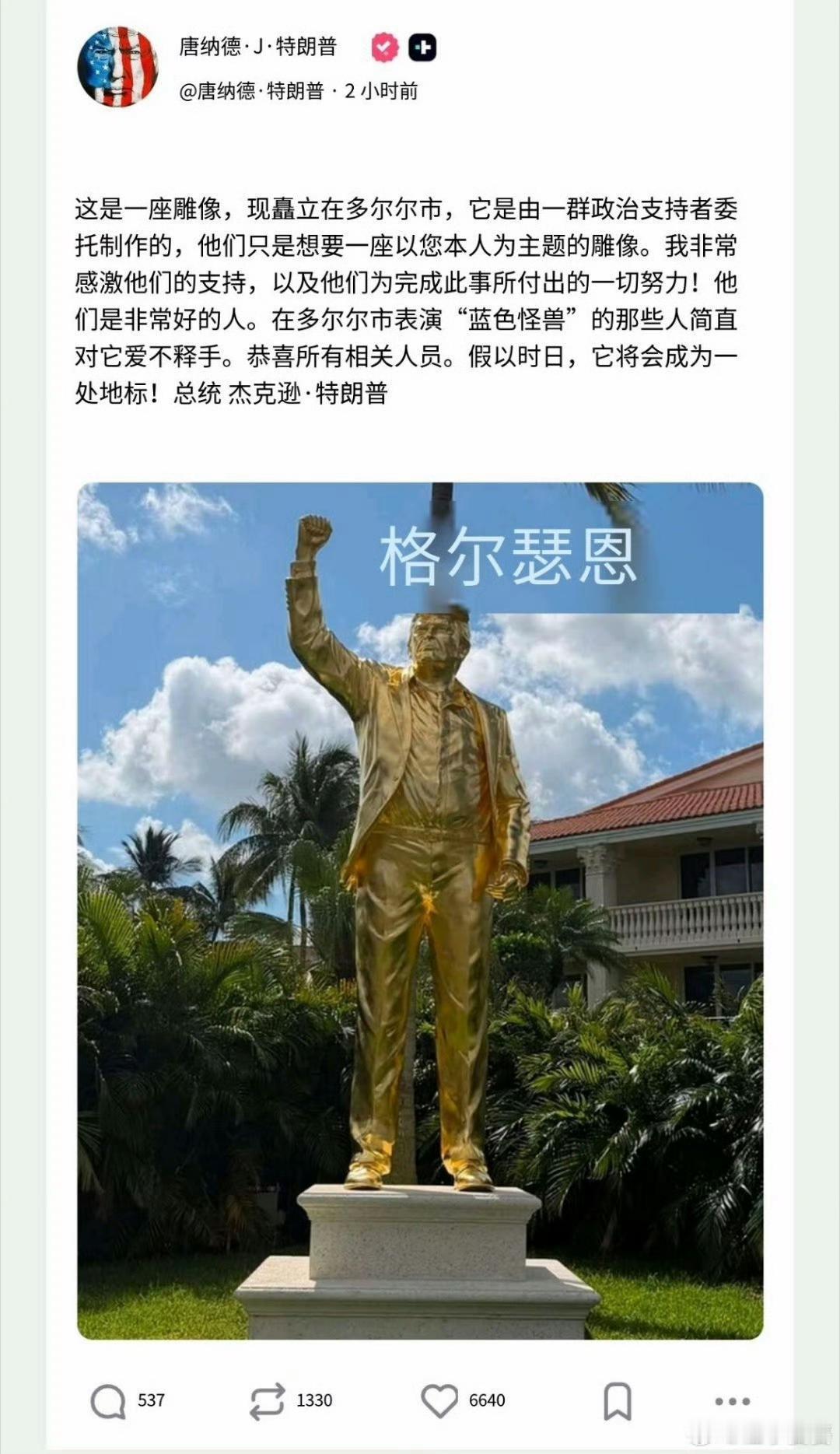 川宝雕像，美国一样有人情世故！