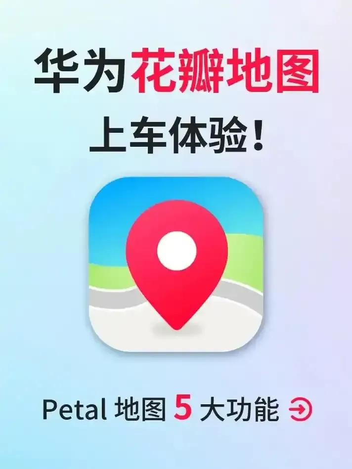 花瓣地图是华为自研的全场景地图服务，主打全球出境导航+鸿蒙生态协同，覆盖160+